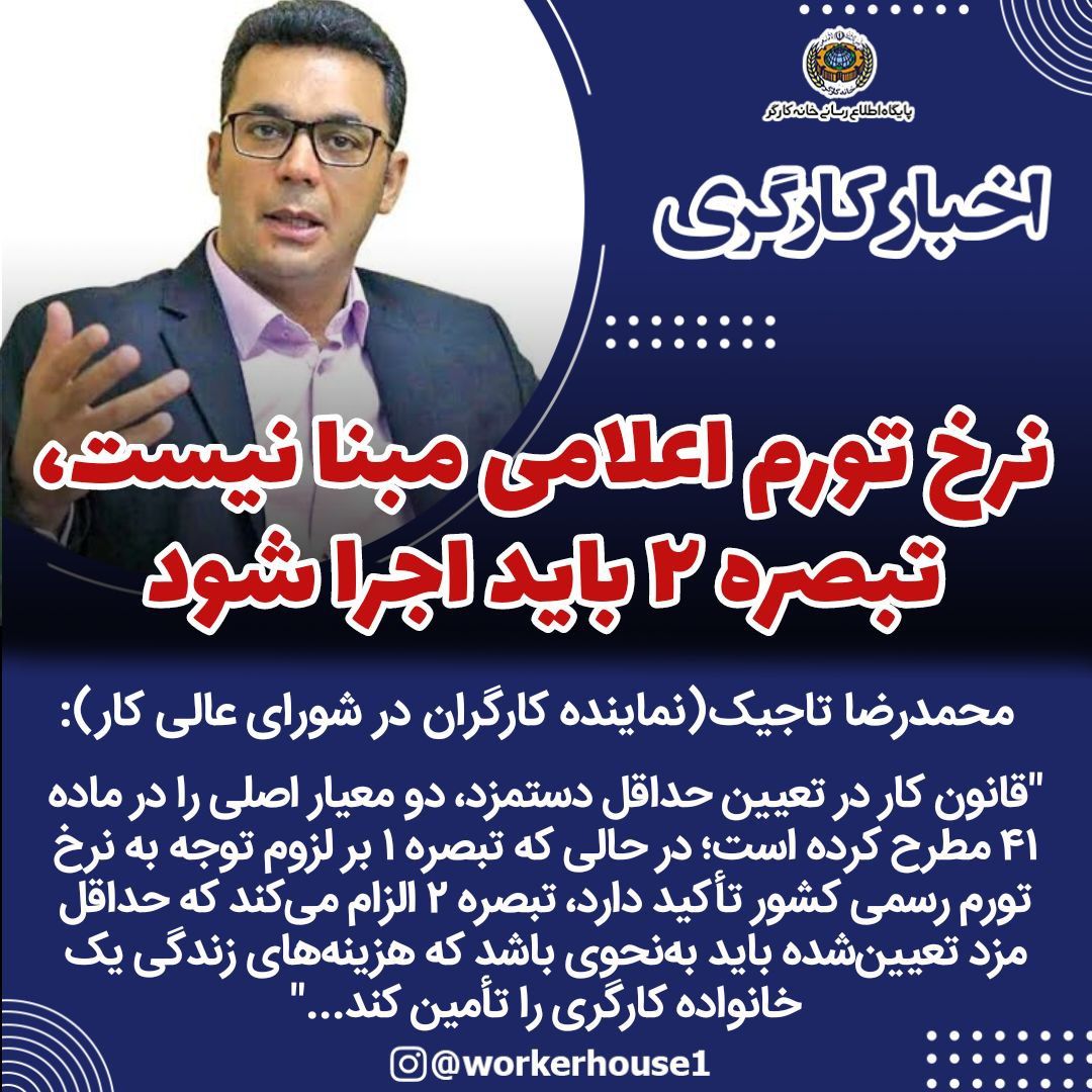 نرخ تورم اعلامی مبنا نیست، تبصره 2 باید اجرا شود